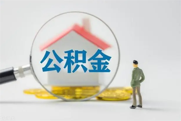 睢县老家住房公积金（老家的公积金怎么提取）
