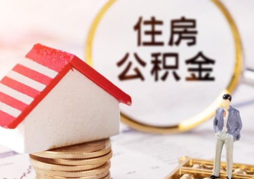 睢县封存的住房公积金如何提取（已经封存的公积金如何提取）