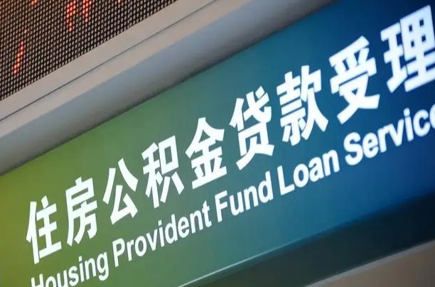 睢县住房公积金提取（2020年公积金提取流程）