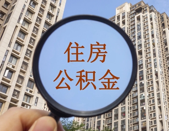 睢县个人提取公积金办法（怎样提取个人住房公积金）