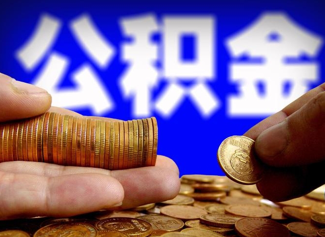 睢县公积金提取的统筹账户怎么取（公积金统筹账户有什么用）
